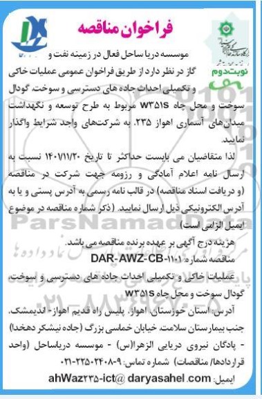 فراخوان مناقصه عملیات خاکی و تکمیلی احداث جاده های دسترسی و سوخت...