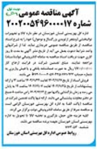 مناقصه کالا و تجهیزات توانبخشی (ویلچر ارتوپدی بزرگسال و نوجوان) 