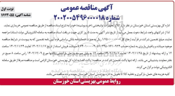 مناقصه کالا و تجهیزات توانبخشی (خرید پوشینه)