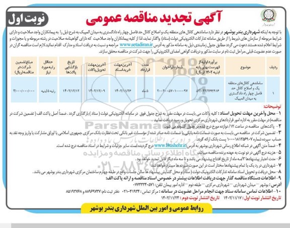 تجدید مناقصه ساماندهی کانال های منطقه یک و اصلاح کانال حدفاصل چهارراه دادگستری به میدان المپیک