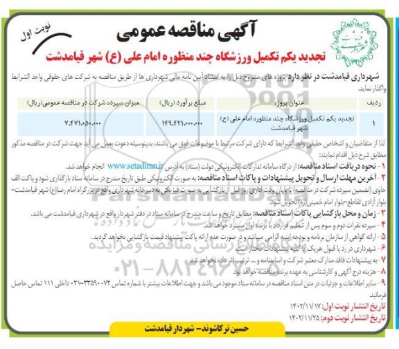 تجدید مناقصه تکمیل ورزشگاه چند منظوره امام علی .