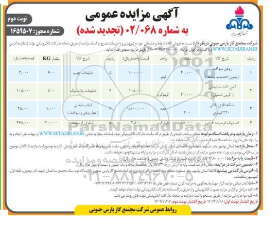 تجدید مزایده فروش روغن سوخته (بدون احتساب بشکه) ...  نوبت دوم 