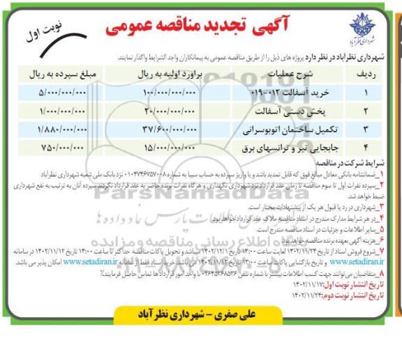 تجدید مناقصه خید آسفالت 012-019...