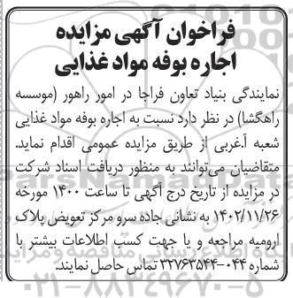 فراخوان آگهی مزایده بوفه عرضه مواد غذایی