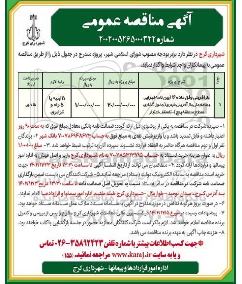 مناقصه بازآفرینی شهری (جدول گذاری سطح منطقه پنج)