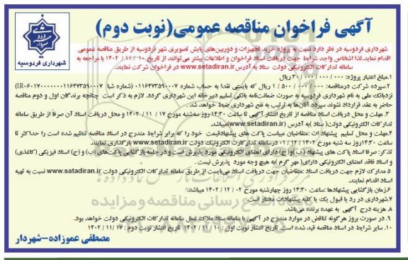 مناقصه پروژه خرید تجهیزات و دوربین های پایش تصویری شهر - نوبت دوم