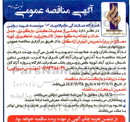 مناقصه عملیات کندن، بارگیری، حمل خاک و نخاله به گود مجاز، لاشه ریزی و خاکریزی تهیه مصالح در پروژه .... نوبت دوم