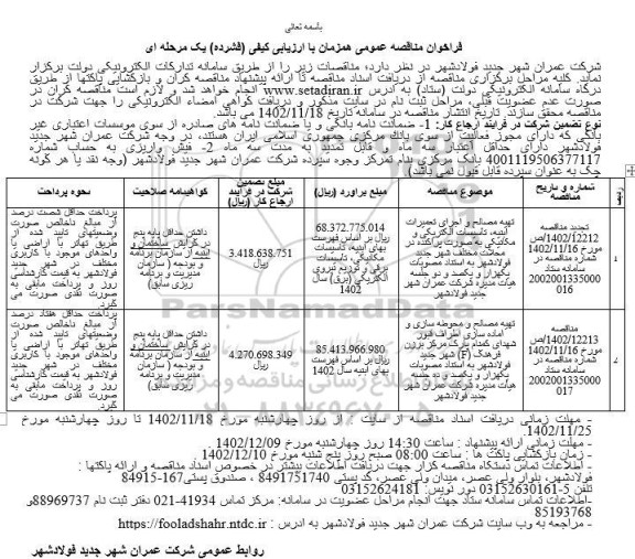 مناقصه تهیه مصالح و اجرای تعمیرات ابنیه، تاسیسات الکتریکی و مکانیکی و ...