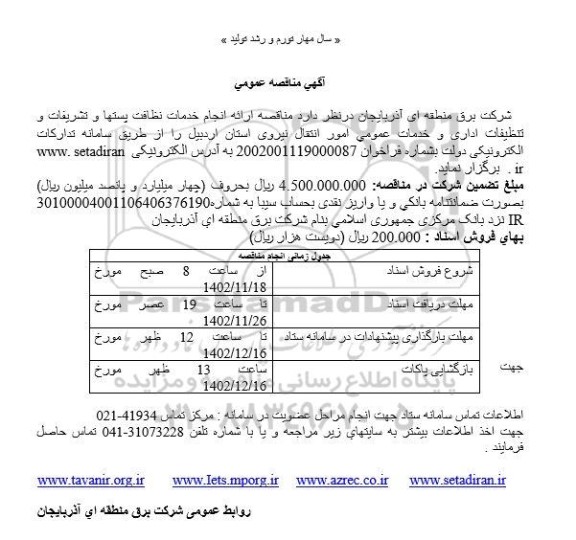 مناقصه ارائه انجام خدمات نظافت پستها و تشریفات و تنظیفات ساختمان اداری و خدمات عمومی