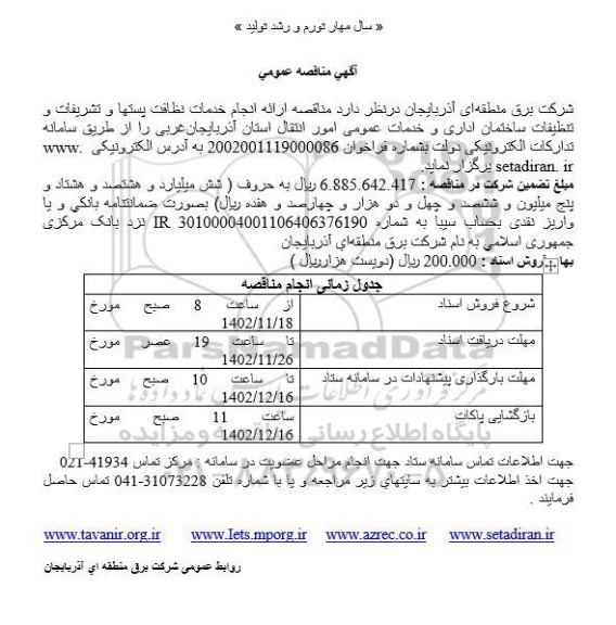 مناقصه ارائه انجام خدمات نظافت پستها و تشریفات و تنظیفات ساختمان اداری و خدمات عمومی