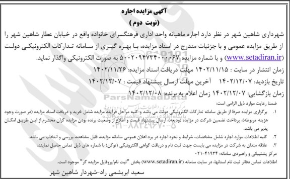 مزایده اجاره ماهیانه واحد اداری فرهنگسرای خانواده - نوبت دوم