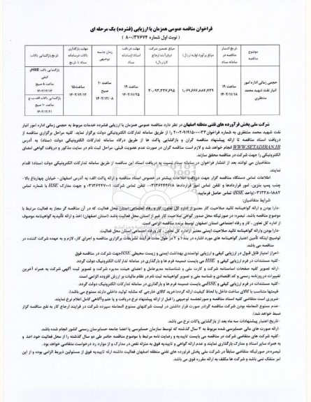 مناقصه حجمی زمانی اداره امور انبار نفت