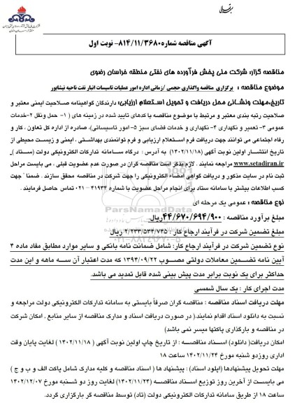 مناقصه واگذاری حجمی/ زمانی اداره امور عملیات تاسیسات انبار نفت 
