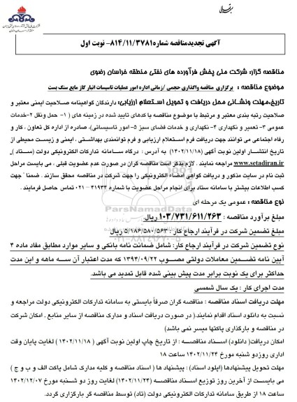 مناقصه واگذاری حجمی / زمانی اداره امور عملیات تاسیسات انبار گاز تجدید