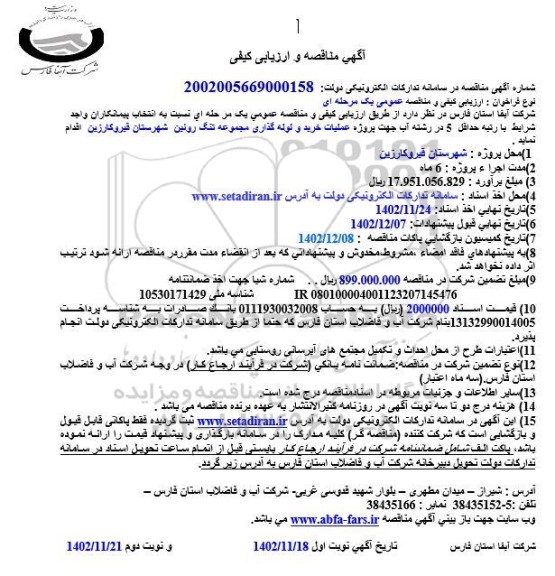 مناقصه پروژه عملیات اجرایی خرید و لوله گذاری...