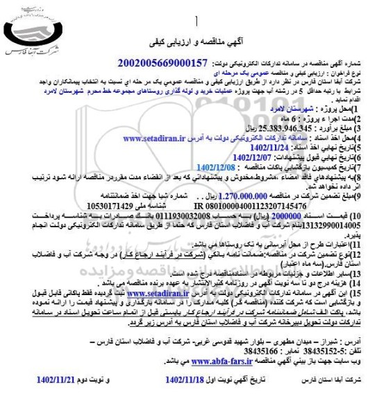 مناقصه خرید و لوله گذاری روستاهای مجموعه خط محرم ...