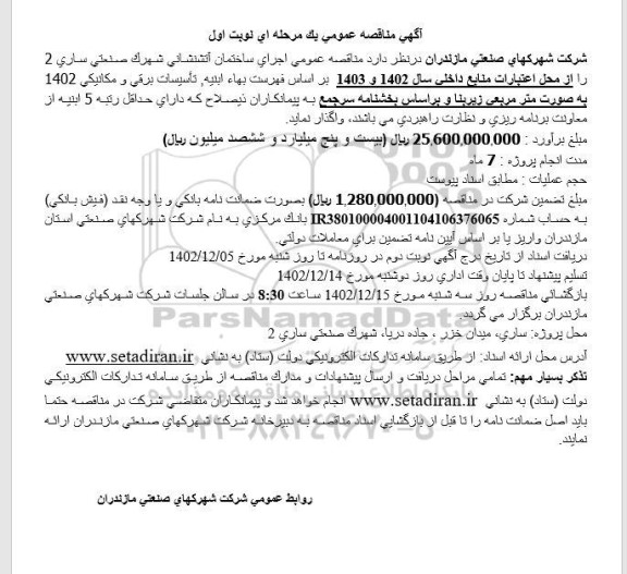 مناقصه اجرای ساختمان آتشنشانی شهرک صنعتی