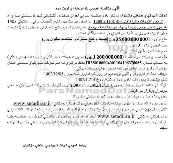 مناقصه اجرای ساختمان آتشنشانی شهرک صنعتی