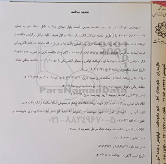 تجدید مناقصه احداث بلوار خیابان دریا 
