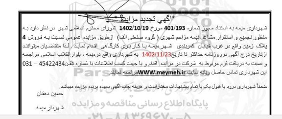 تجدید مزایده فروش فروش 4 پلاک زمین
