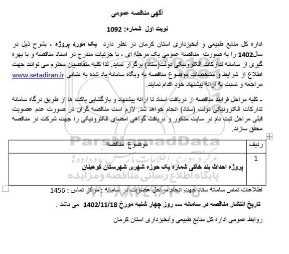 مناقصه پروژه احداث بند خاکی شماره یک حوزه شهری 