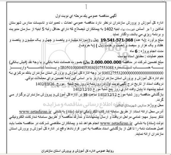 مناقصه عمومی احداث، تعمیرات و تاسیسات مدارس 