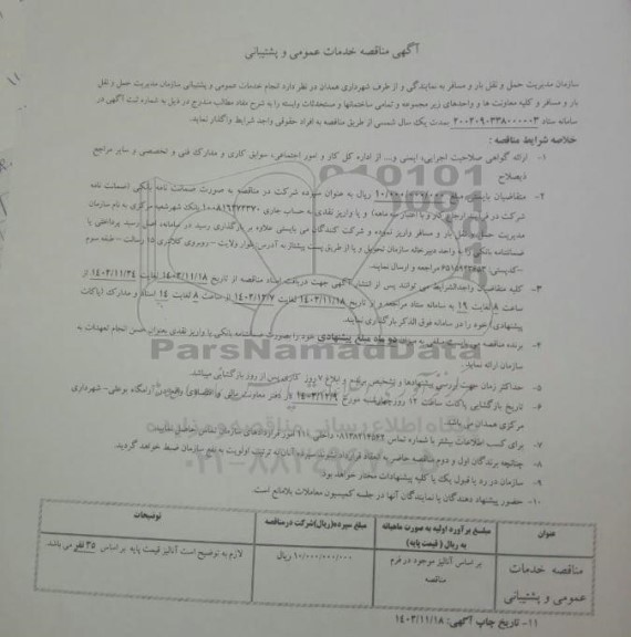 مناقصه خدمات عمومی و پشتیبانی