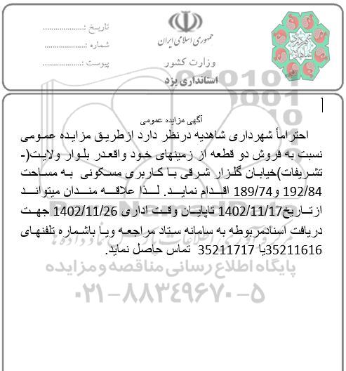 مزایده فروش دو قطعه زمین با کاربری مسکونی