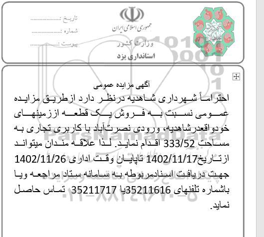 مزایده عمومی فروش یک قطعه