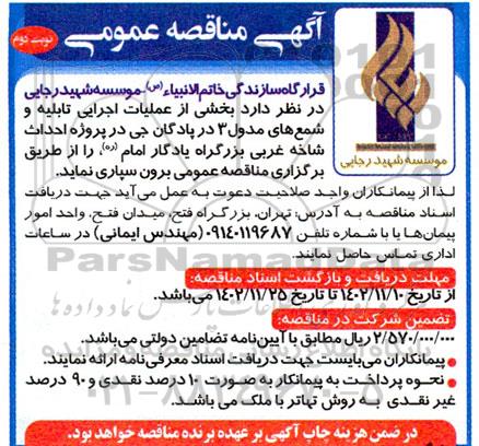 مناقصه عملیات اجرایی تابلیه و شمع های مدول 3 در پادگان جی نوبت دوم