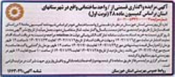 مزایده واگذاری قسمتی از / واحد ساختمانی