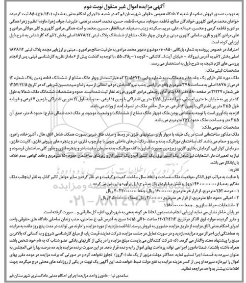 مزایده چهاردانگ مشاع از ششدانگ قطعه زمین شماره 12 فرعی نوبت دوم