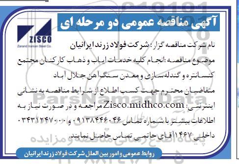 مناقصه انجام کلیه خدمات ایاب و ذهاب کارکنان