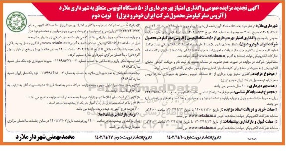 مزایده عمومی واگذاری امتیاز بهره برداری از 50 دستگاه اتوبوس - نوبت دوم