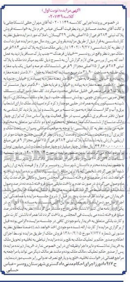 مزایده فروش پلاک ثبتی 284 فرعی از 75 اصلی