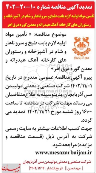 تمدید مناقصه تامین مواد اولیه لازم بابت طبخ و سرو ناهار و شام در آشپزخانه و رستوران های کارخانه آهک هیدراته و معدن گوره درق اهر