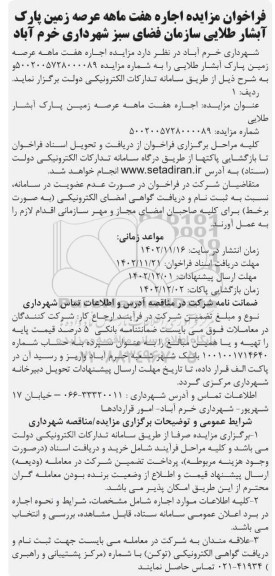 مزایده اجاره هفت ماهه عرصه زمین پارک آبشار طلایی