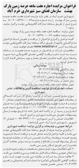 مزایده اجاره هفت ماهه عرصه زمین پارک بهشت