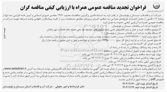 مناقصه خرید و حمل و سایر فعالیتهای جانبی نصب دیفیوزرهای حوضچه هوادهی ... تجدید نوبت دوم 