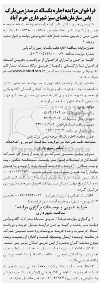 فراخوان مزایده اجاره یکساله عرصه زمین پارک