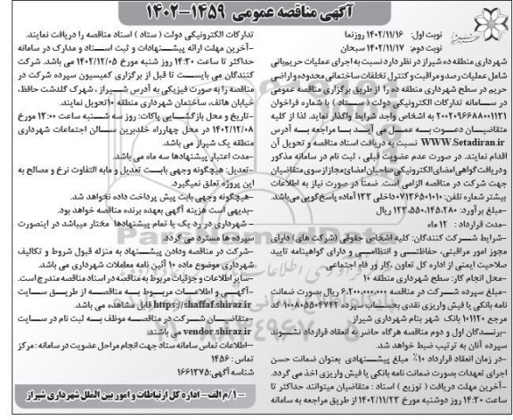 مناقصه اجرای عملیات حریم بانی شامل عملیات رصد و مراقبت و کنترل تخلفات ساختمانی...نوبت دوم