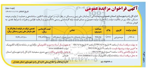 مزایده فروش عرصه ورزشی به مساحت 4038.75 مترمربع  ​​​​​​​نوبت دوم 