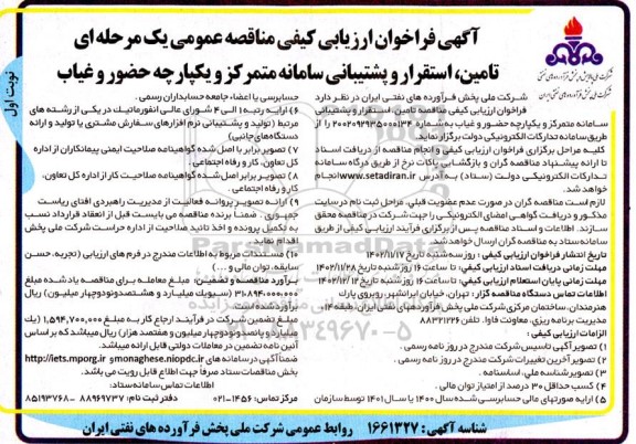 مناقصه تامین، استقرار و پشتیبانی سامانه متمرکز و یکپارچه حضور و غیاب