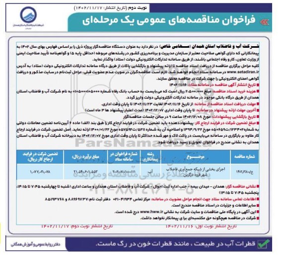 مناقصه اجرای بخشی از شبکه جمع آوری فاضلاب شهر - نوبت دوم