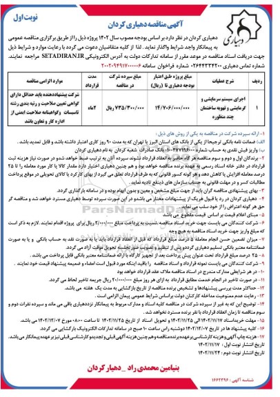 مناقصه اجرای سیستم سرمایشی و گرمایشی و تهویه ساختمان چند منظوره