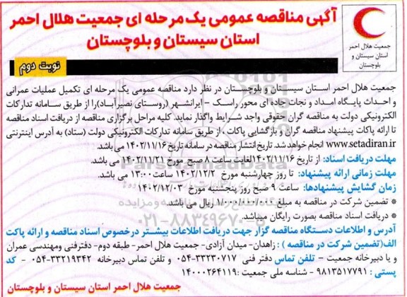 مناقصه تکمیل عملیات عمرانی و احداث پایگاه امداد و نجات جاده ای محور... نوبت دوم 