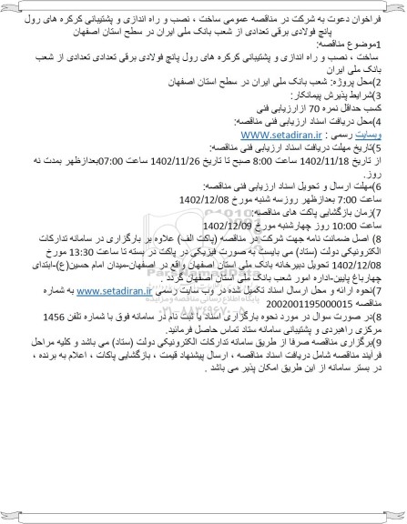 مناقصه ساخت ، نصب و راه اندازی و پشتیبانی کرکره های رول پانچ فولادی 