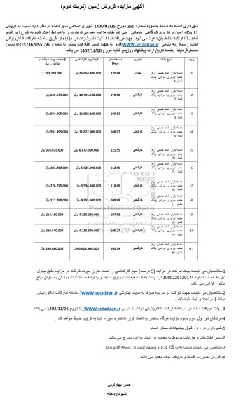 مزایده فروش زمین نوبت دوم 