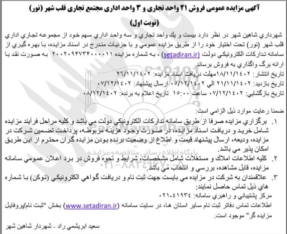 مزایده عمومی فروش 21 واحد تجاری و 3 واحد اداری مجتمع تجاری قلب شهر