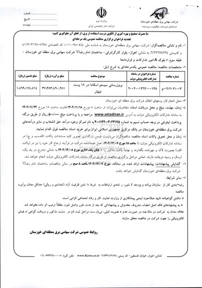 تجدید فراخوان مناقصه بروزرسانی سیستم اسکادا در 18 پست انتقال